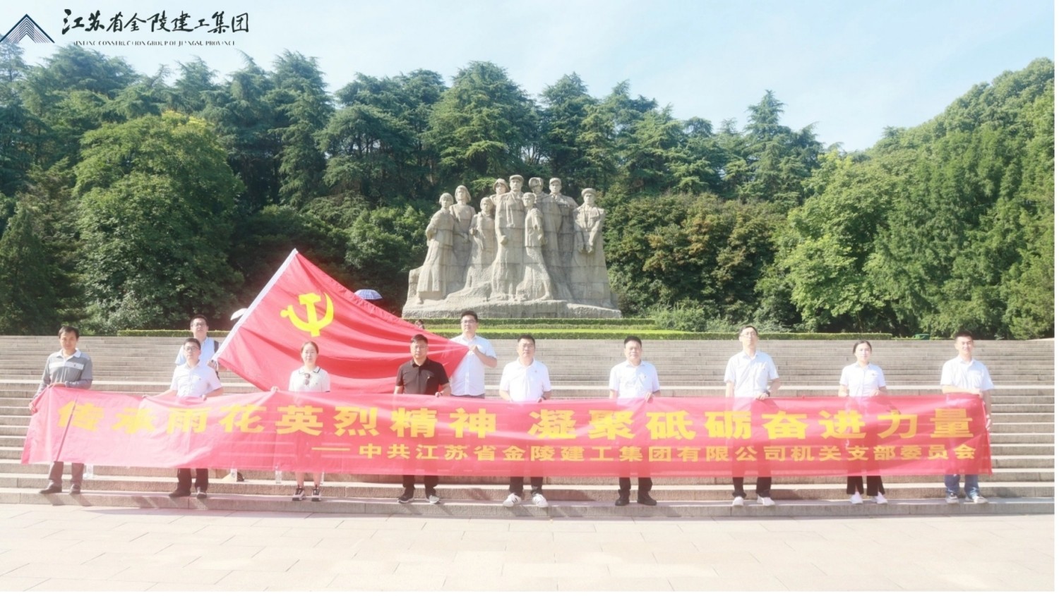 中共江蘇省金陵建工集團(tuán)有限公司機(jī)關(guān)支部委員會(huì)赴雨花臺(tái)烈士陵園開展七一主題教育活動(dòng)